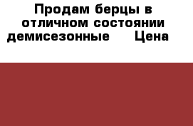 Продам берцы в отличном состоянии демисезонные.  › Цена ­ 1 000 - Свердловская обл., Новоуральск г. Одежда, обувь и аксессуары » Женская одежда и обувь   . Свердловская обл.,Новоуральск г.